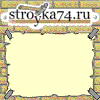 http://www.stroyka74.ru/